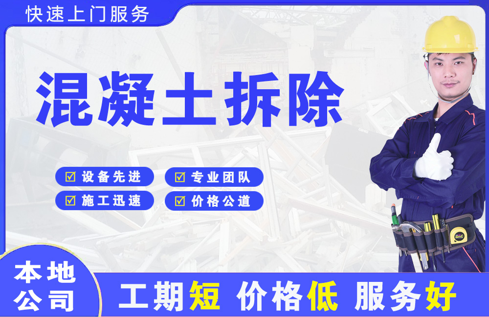 伊滨混凝土拆除