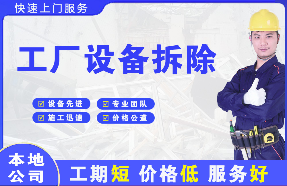伊滨工厂设备拆除